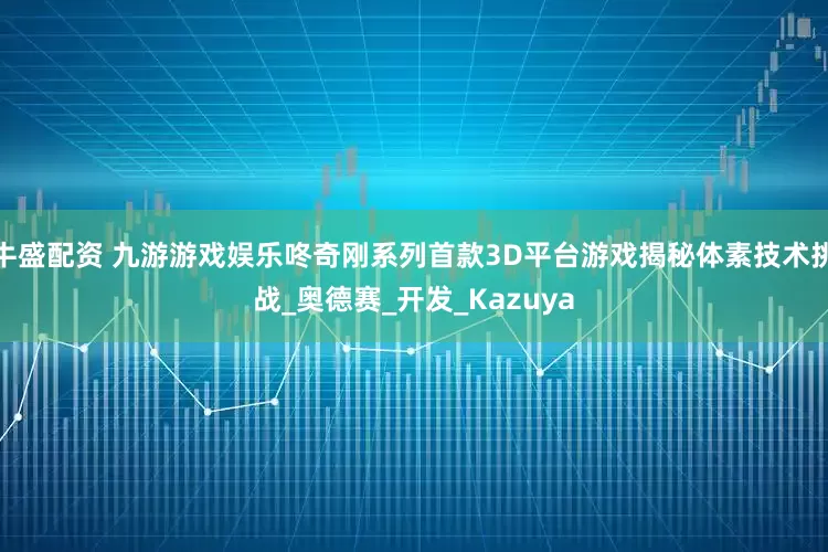 牛盛配资 九游游戏娱乐咚奇刚系列首款3D平台游戏揭秘体素技术挑战_奥德赛_开发_Kazuya